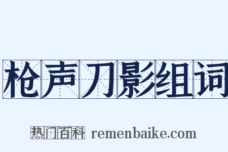 枪声刀影组词是什么意思的图片